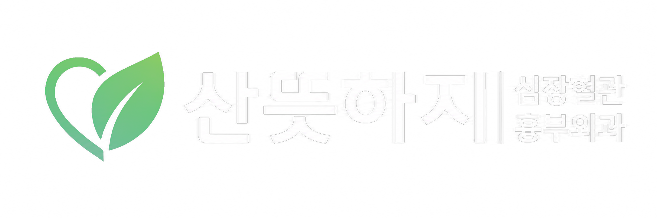 산뜻하지심장혈관흉부외과의원